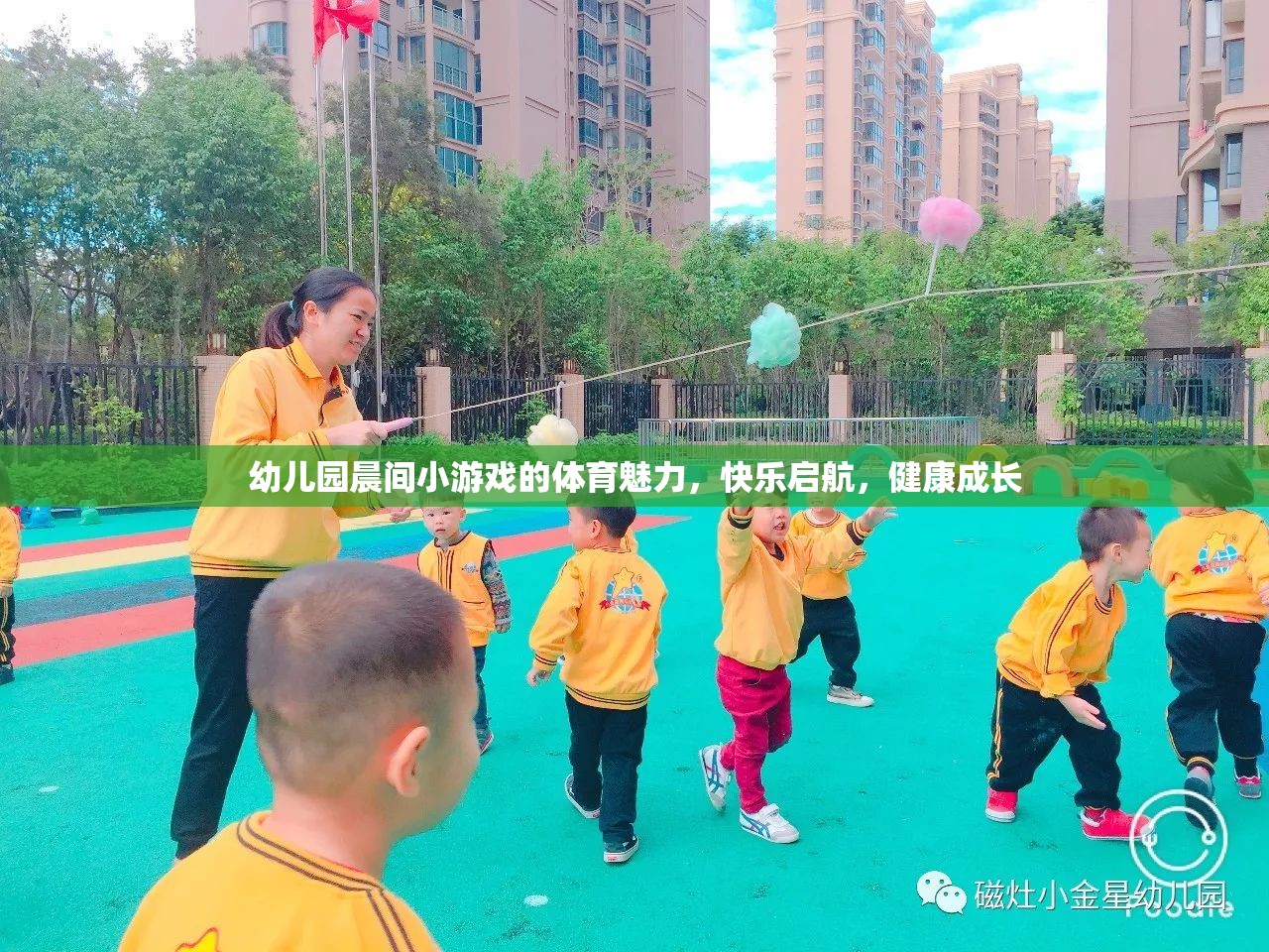 晨間小游戲的體育魅力，幼兒園快樂啟航，健康成長