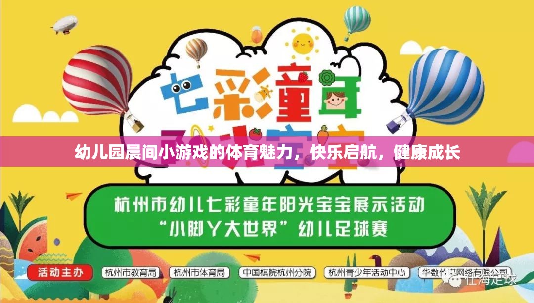 晨間小游戲的體育魅力，幼兒園快樂啟航，健康成長