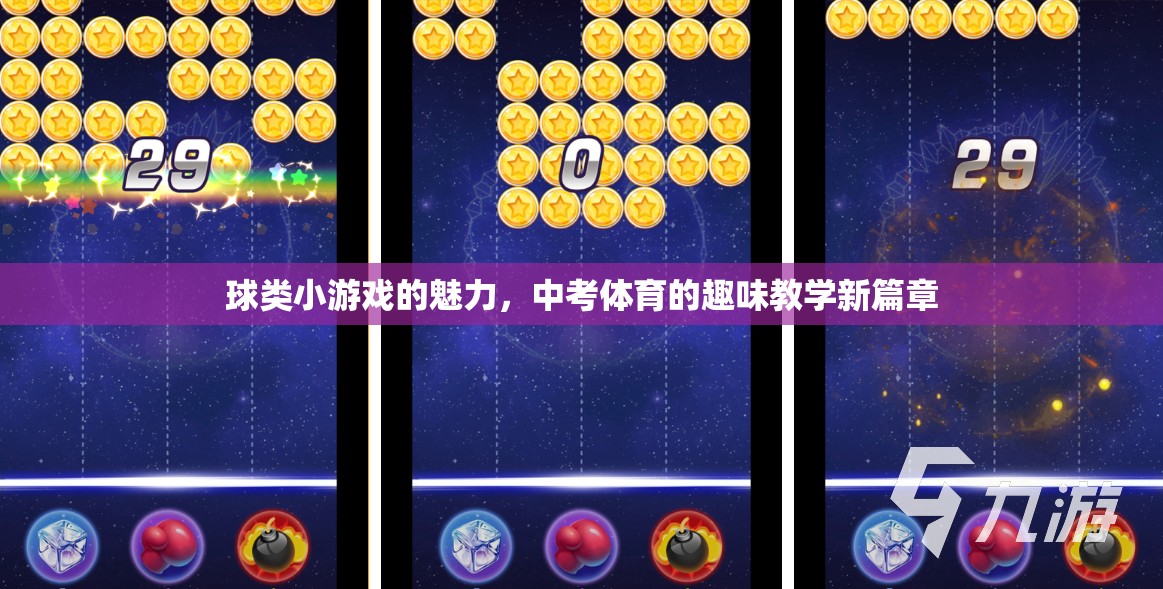 球類小游戲的魅力，開啟中考體育的趣味教學(xué)新篇章