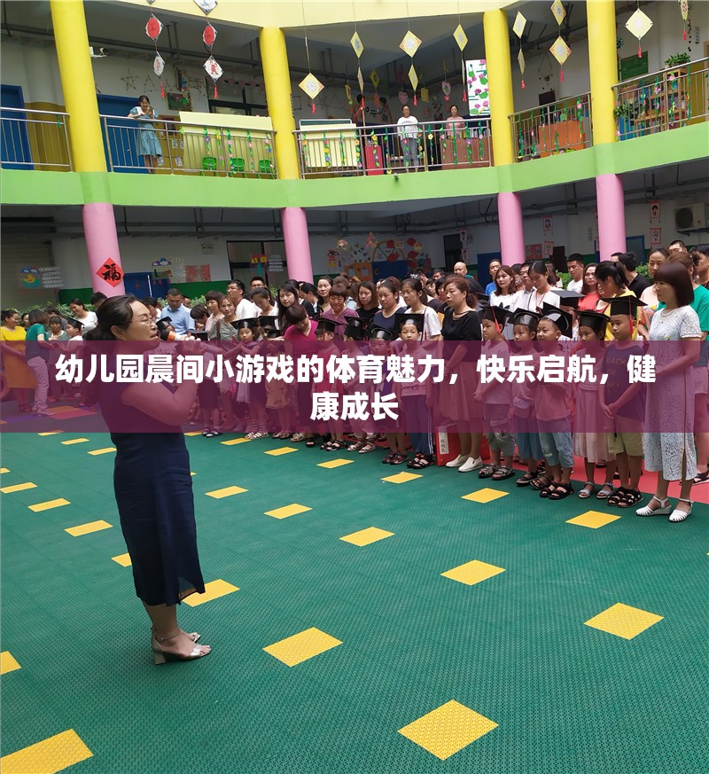 晨間小游戲的體育魅力，幼兒園快樂啟航，健康成長