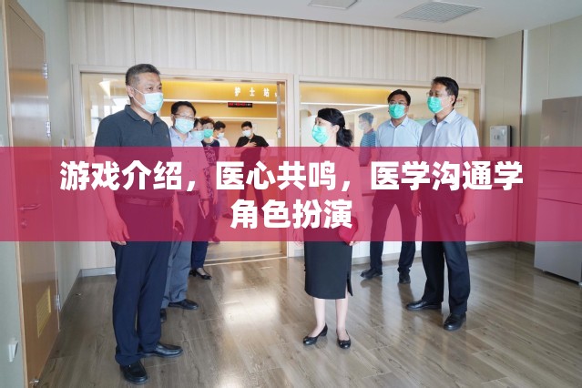醫(yī)心共鳴，探索醫(yī)學(xué)溝通學(xué)在角色扮演游戲中的魅力