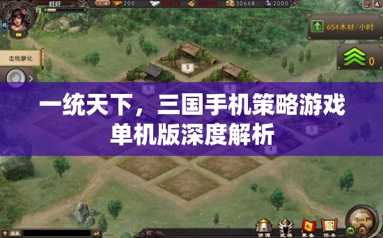 一統(tǒng)天下，三國手機(jī)策略游戲單機(jī)版深度解析