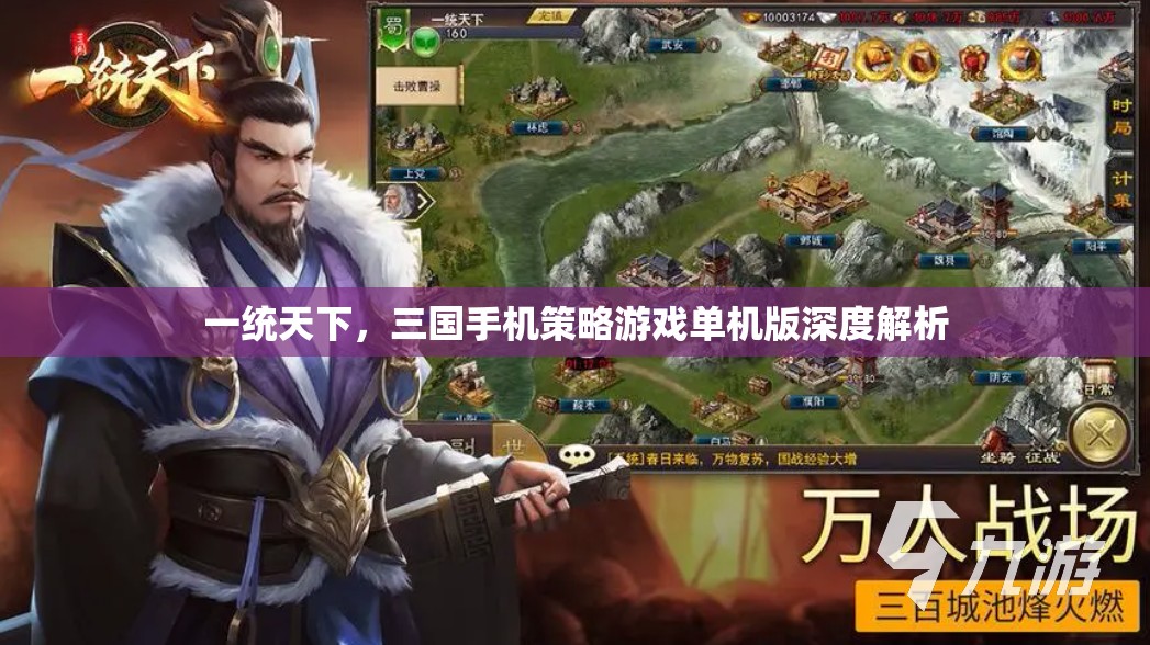 一統(tǒng)天下，三國手機策略游戲單機版深度解析
