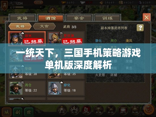 一統(tǒng)天下，三國手機策略游戲單機版深度解析