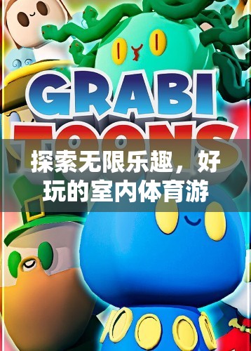 解鎖室內(nèi)體育游戲，探索無限樂趣的秘密