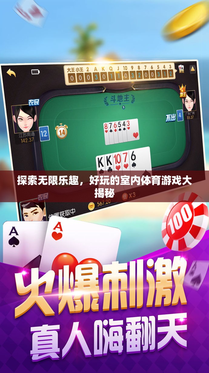 解鎖室內(nèi)體育游戲，探索無限樂趣的秘密