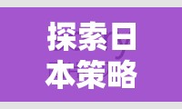2023年日本策略游戲新境界，必玩策略游戲排行榜