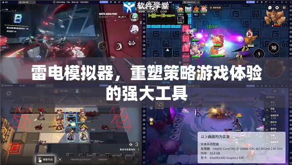 雷電模擬器，重塑策略游戲體驗(yàn)的強(qiáng)大工具