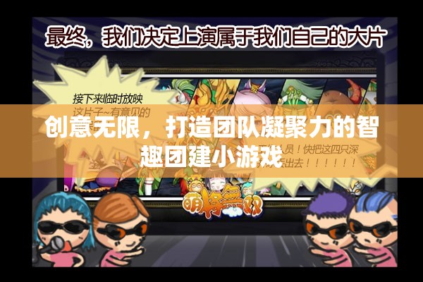 智趣團(tuán)建，以創(chuàng)意為紐帶，打造團(tuán)隊(duì)凝聚力的小游戲