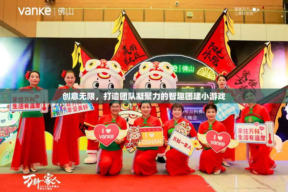 智趣團(tuán)建，以創(chuàng)意為紐帶，打造團(tuán)隊(duì)凝聚力的小游戲