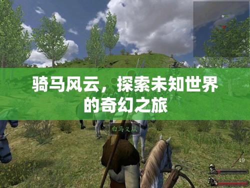 騎馬風(fēng)云，探索未知世界的奇幻之旅