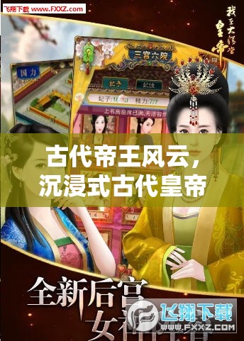 穿越古代帝王風(fēng)云，沉浸式古代皇帝角色扮演游戲揭秘