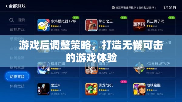 游戲后策略調(diào)整，打造無懈可擊的玩家體驗(yàn)