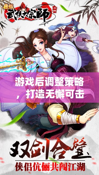 游戲后策略調(diào)整，打造無懈可擊的玩家體驗(yàn)