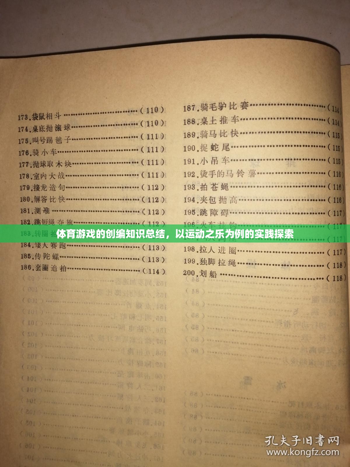 運動之樂，體育游戲創(chuàng)編的實踐探索與知識總結(jié)