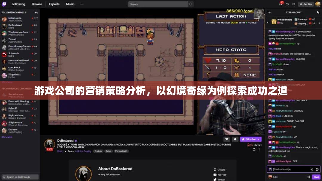 幻境奇緣，游戲公司營銷策略的探索與成功之道