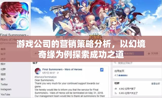 幻境奇緣，游戲公司營銷策略的探索與成功之道