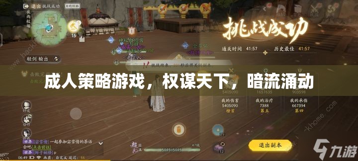 權(quán)謀天下，成人策略游戲的暗流涌動  第2張
