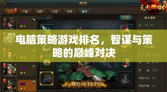 智謀與策略的巔峰對決，電腦策略游戲排名