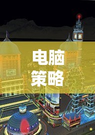 智謀與策略的巔峰對決，電腦策略游戲排名