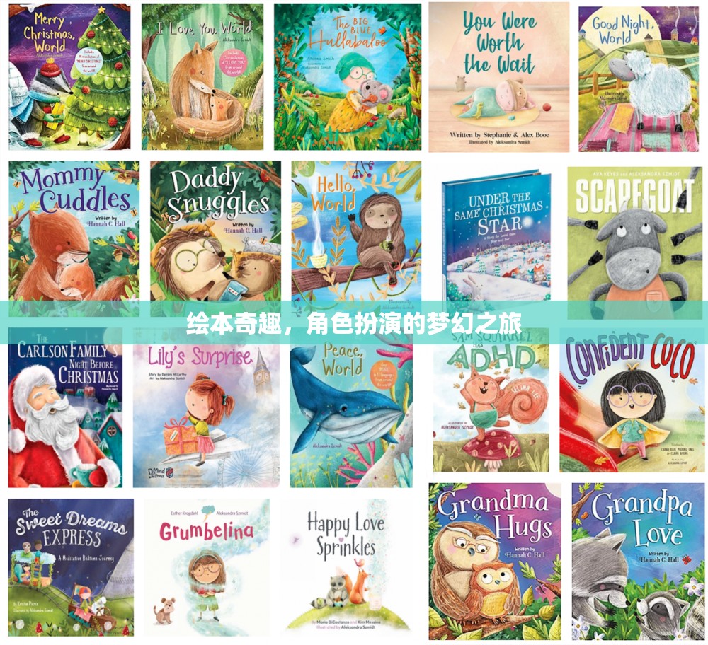 繪本奇趣，角色扮演的夢(mèng)幻之旅