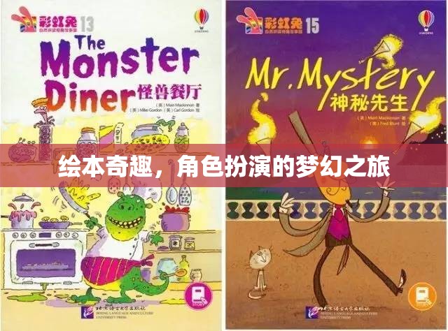 繪本奇趣，角色扮演的夢(mèng)幻之旅