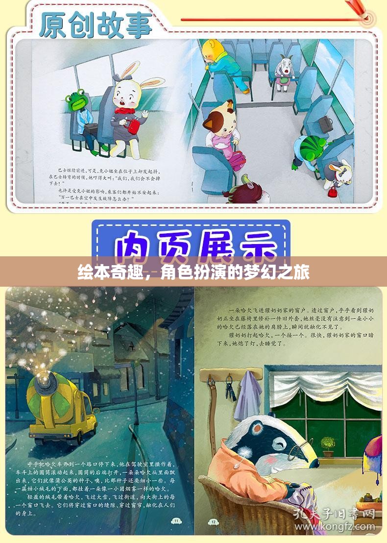 繪本奇趣，角色扮演的夢(mèng)幻之旅