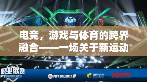 電競，游戲與體育的跨界新運動深度解析