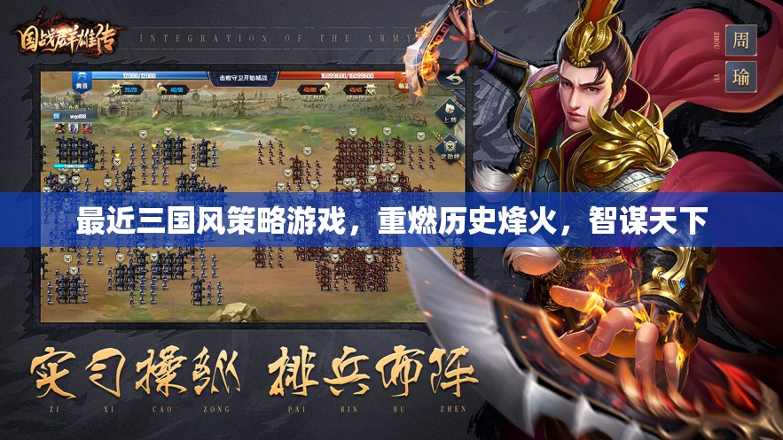 重燃?xì)v史烽火，三國風(fēng)策略游戲中的智謀與天下