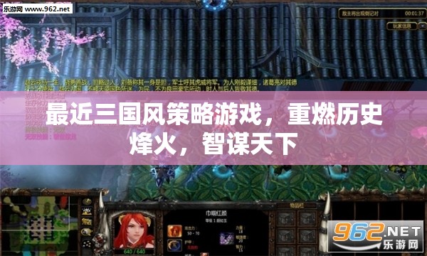 重燃?xì)v史烽火，三國風(fēng)策略游戲中的智謀與天下
