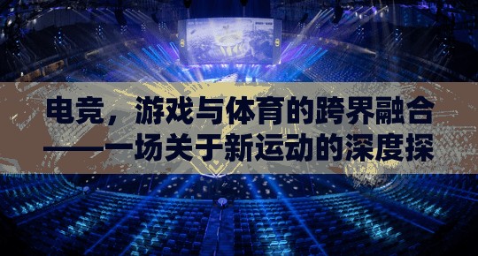 電競，游戲與體育的跨界新運動深度解析