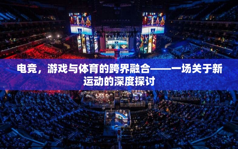 電競，游戲與體育的跨界新運動深度解析
