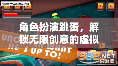 解鎖無(wú)限創(chuàng)意，角色扮演跳蛋的虛擬冒險(xiǎn)之旅