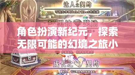 幻境新紀(jì)元，角色扮演的無限探索之旅