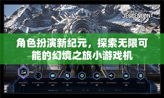 幻境新紀(jì)元，角色扮演的無限探索之旅
