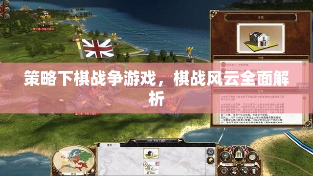 策略棋戰(zhàn)風(fēng)云，全面解析戰(zhàn)爭游戲中的策略運用