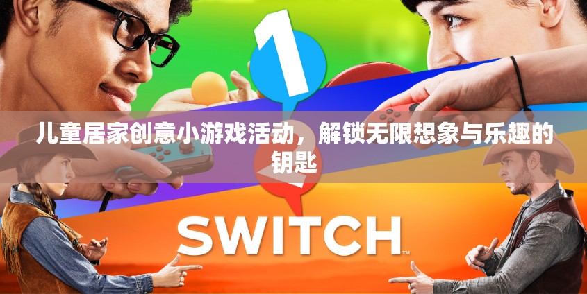 兒童居家創(chuàng)意小游戲，解鎖無限想象與樂趣的鑰匙
