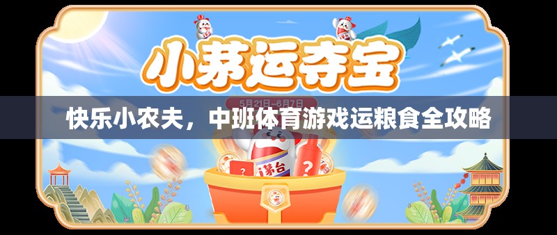 快樂小農(nóng)夫，中班運糧食全攻略