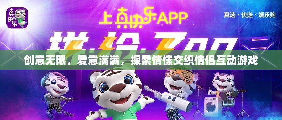 創(chuàng)意無限，愛意滿滿，探索情愫交織的情侶互動游戲