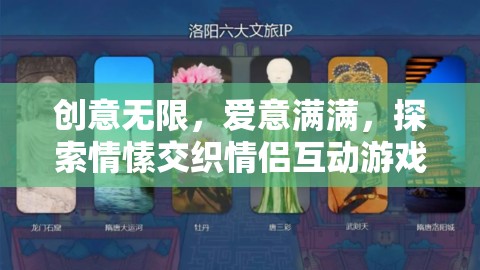 創(chuàng)意無限，愛意滿滿，探索情愫交織的情侶互動(dòng)游戲