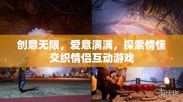 創(chuàng)意無限，愛意滿滿，探索情愫交織的情侶互動(dòng)游戲