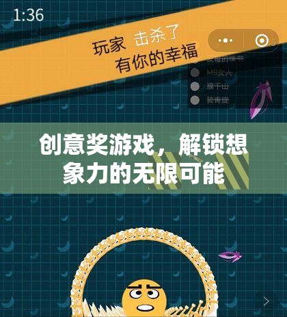 創(chuàng)意獎游戲，解鎖想象力的無限可能