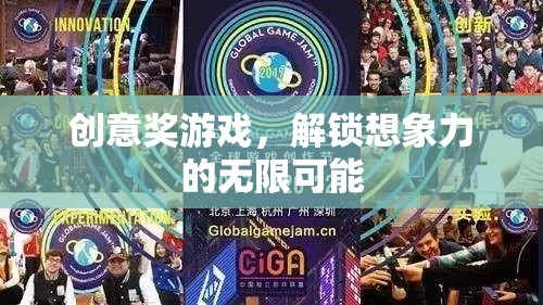 創(chuàng)意獎游戲，解鎖想象力的無限可能