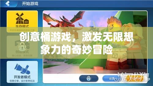 創(chuàng)意桶游戲，解鎖無限想象力的奇妙冒險(xiǎn)