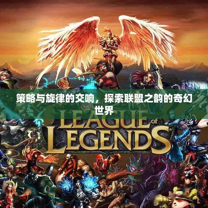策略與旋律的交響，探索聯(lián)盟之韻的奇幻世界