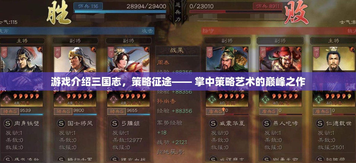 掌中策略藝術(shù)的巔峰，三國志策略征途