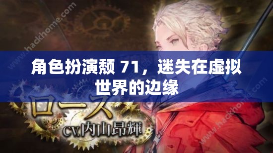 頹廢71，迷失在虛擬世界的邊緣