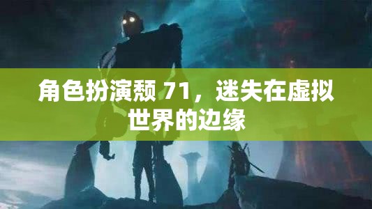 頹廢71，迷失在虛擬世界的邊緣