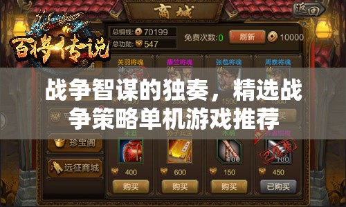 戰(zhàn)爭智謀的獨奏，精選戰(zhàn)爭策略單機(jī)游戲推薦