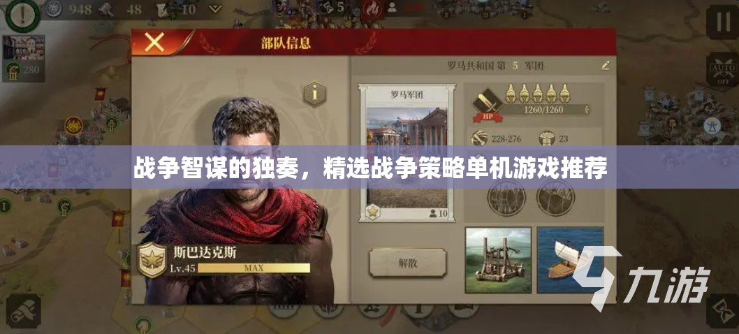 戰(zhàn)爭智謀的獨奏，精選戰(zhàn)爭策略單機(jī)游戲推薦